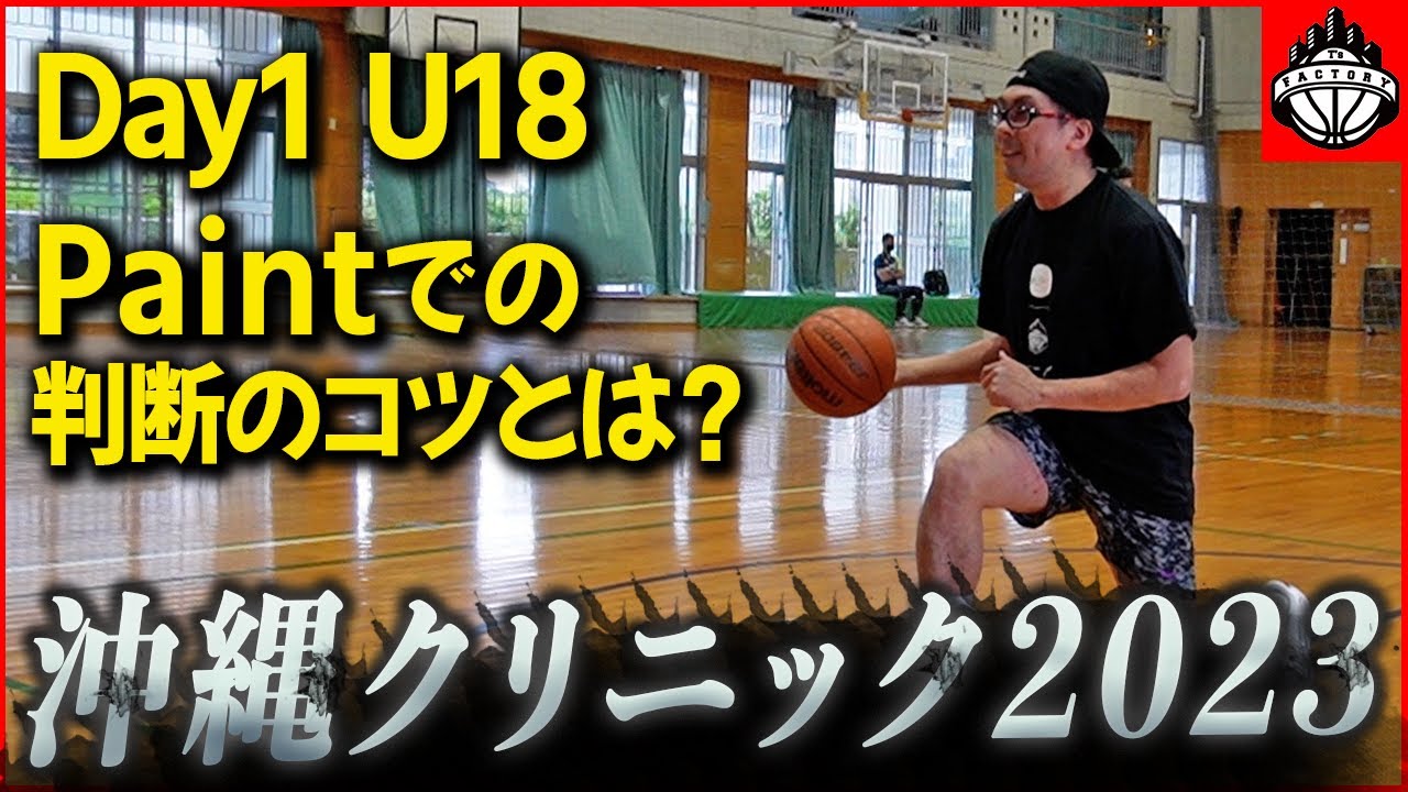 ペイントエリアでの判断がゲームを制す！！ T’s Factory 沖縄クリニックvol.1 【バスケ】