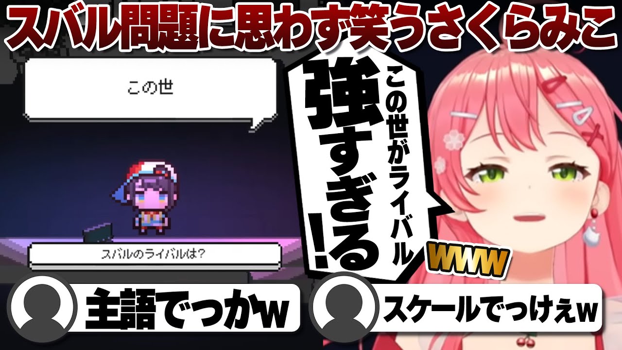 【コメ付き】スバルの問題が面白すぎるさくらみこ【ホロライブ/さくらみこ/切り抜き】 #さくらみこ