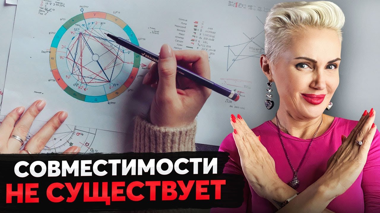 Что скрывают астрологи? Вся ПРАВДА о совместимости по ЗНАКУ ЗОДИАКА!