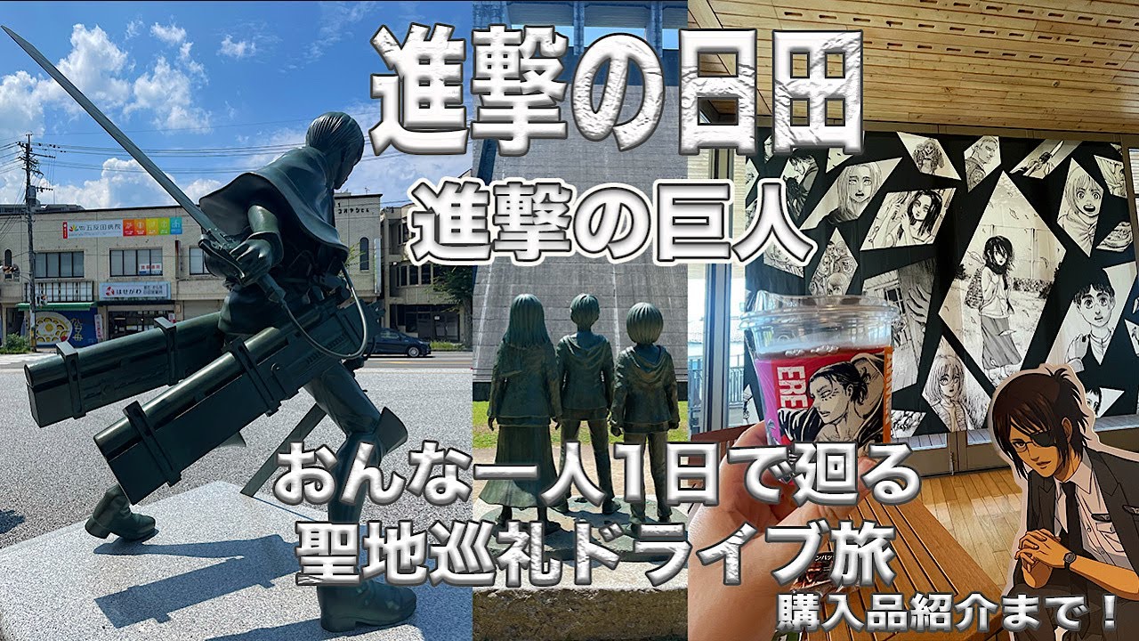 【日田／進撃の巨人】進撃の巨人の聖地日田をおんな一人でドライブ旅してきた！進撃の日田の全てを紹介！1日でここまで巡れる！コラボグッズ購入品紹介まで！