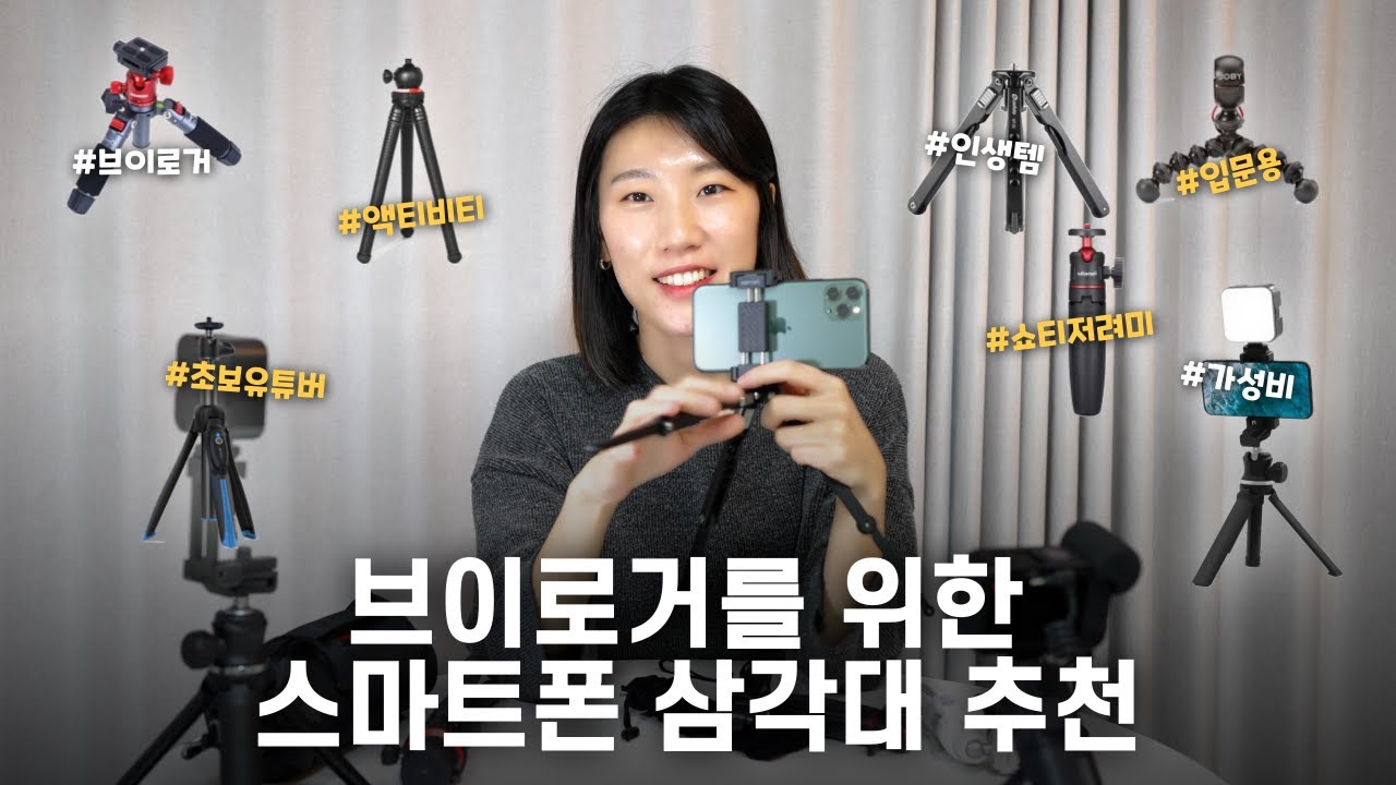 유튜브 시작한다구요? ✨ 스마트폰 브이로그 삼각대 추천 이 영상으로 종결합니다.✨ feat. 조비, 울란지 벤로, 호루스벤누, 레오포토