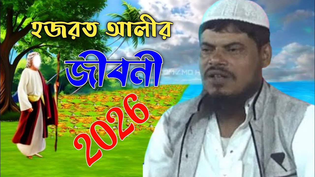 হযরত আলীর জীবনী নিয়ে কি বললেন মাওঃ  খাইরুজ্জামান সাহেব ভিডিও ভালো লাগলে চ্যানেল টি সাবস্ক্রাইব করুন