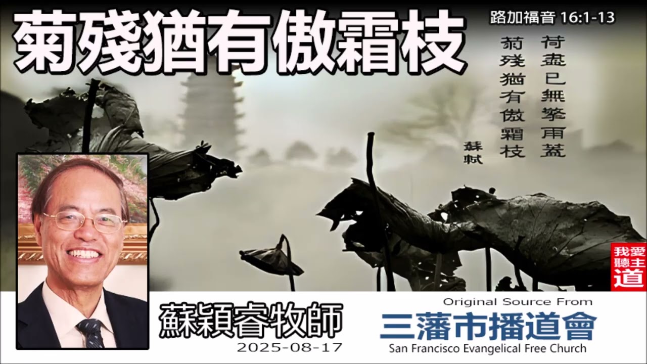 菊殘猶有傲霜枝 (路加福音16:1-13) - 蘇穎睿牧師[論盡人生系列 - 第8講]