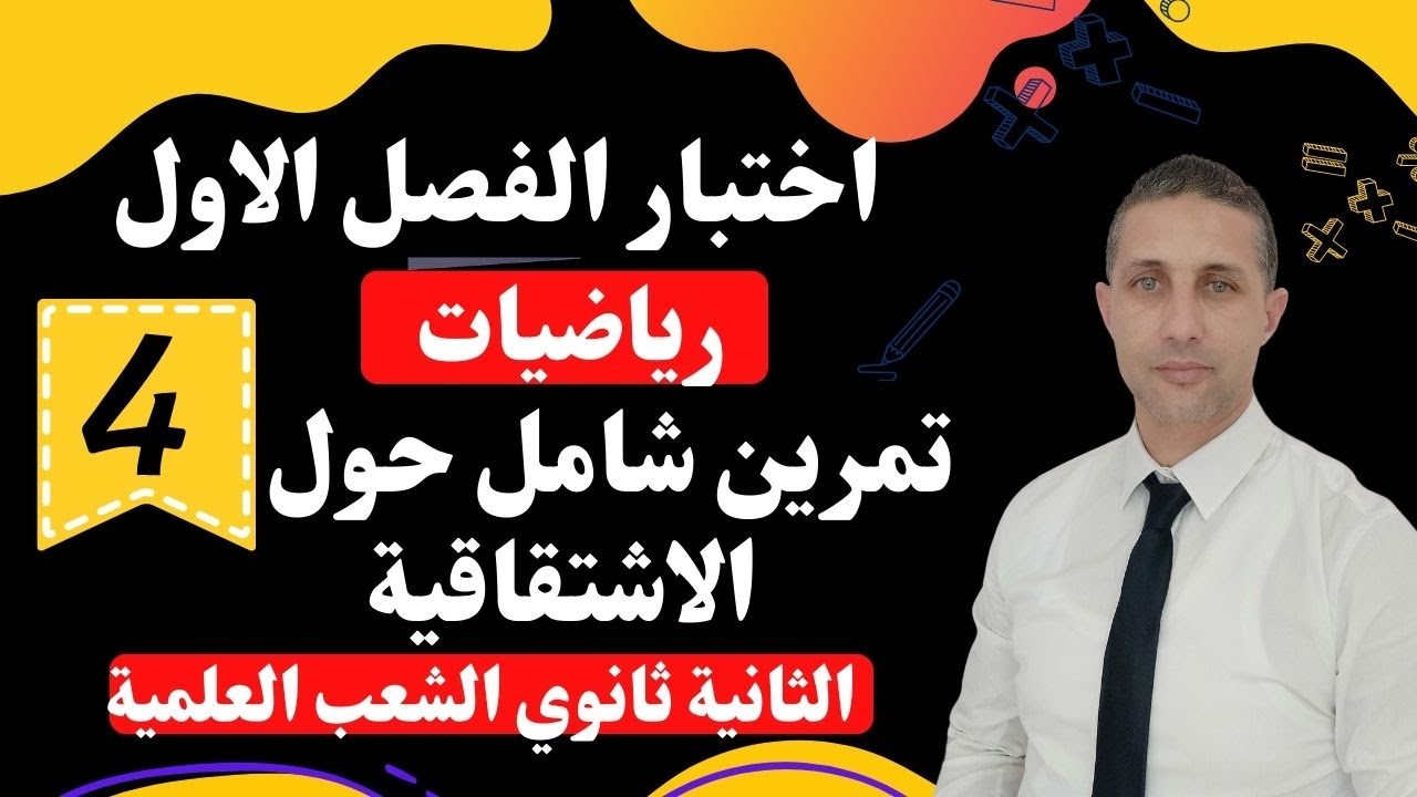 اختبار الفصل الاول التمرين الشامل 04 الثانية ثانوي