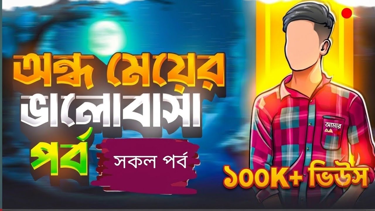New Golpo | অন্ধ মেয়ের ভালোবাসা | Part 1&10 |Hannan media | Ondho Meyer Valobasa