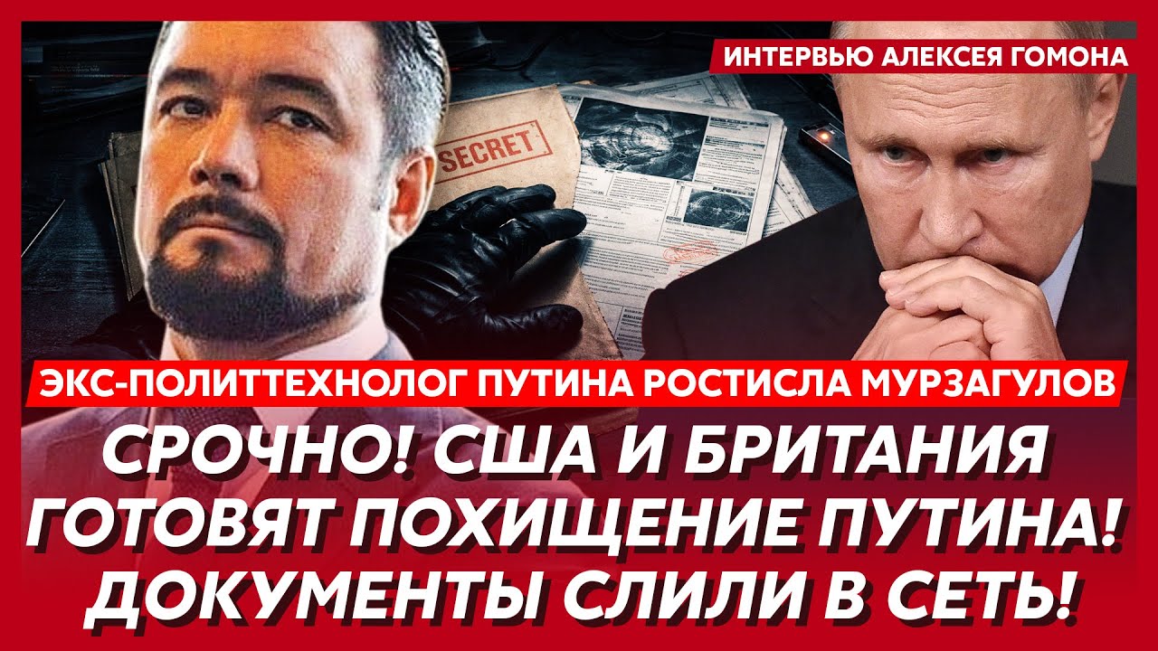 Экс-политтехнолог Путина Мурзагулов. Только что! Смертельный удар Трампа по Путину! Ну наконец-то!