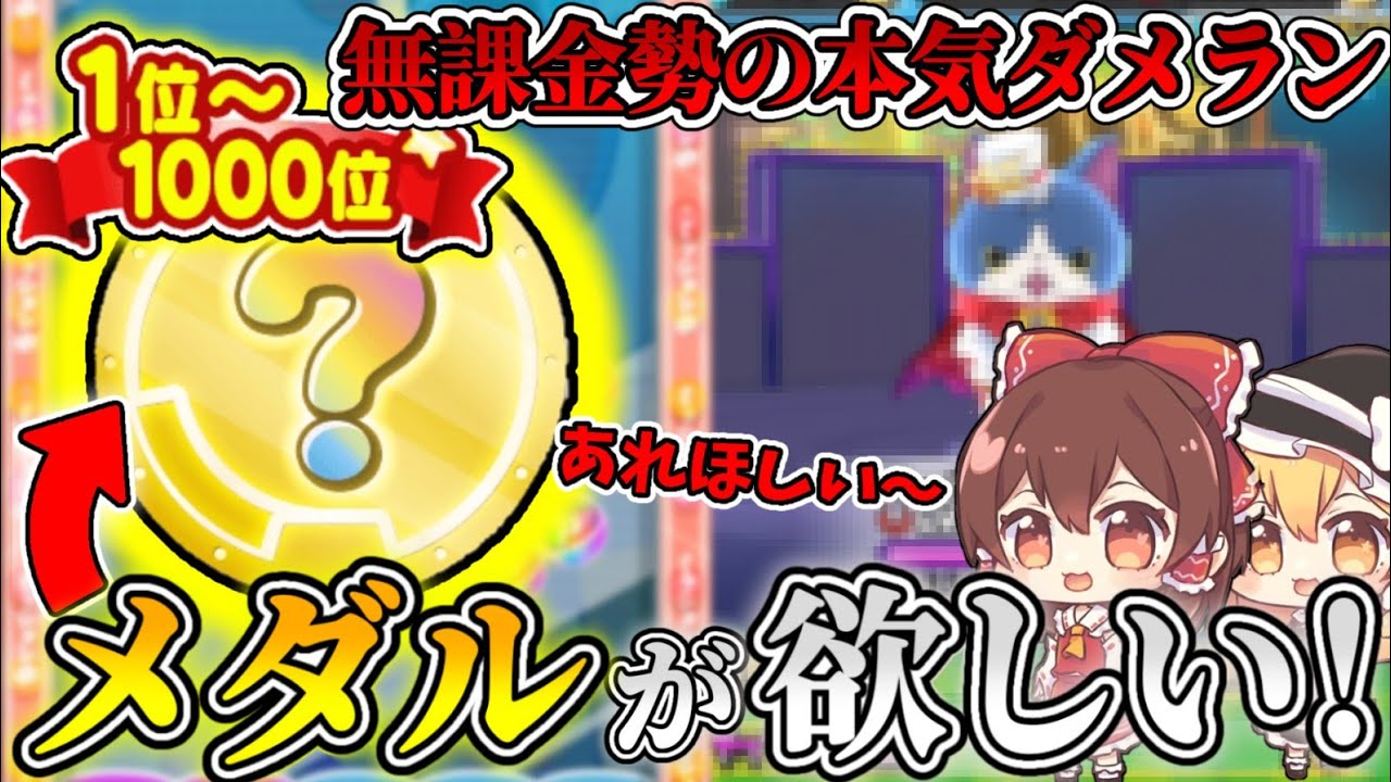 エンマなし無課金勢がメダル求めて本気のダメランした結果がこちら！！！！！妖怪ウォッチ10周年第1弾イベント【妖怪ウォッチぷにぷに】#妖怪ウォッチぷにぷに