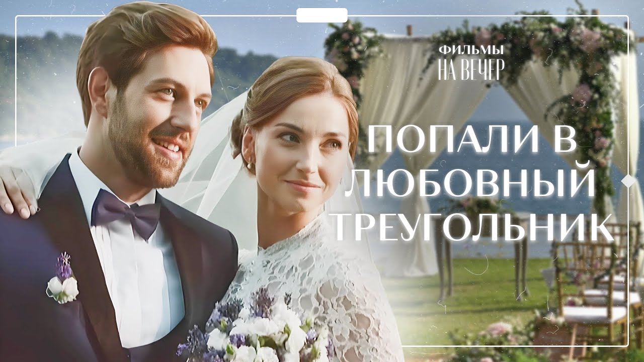 💔 ЛЮБОВЬ СТАЛА ЯБЛОКОМ РАЗДОРА ДЛЯ БРАТЬЕВ | НОВИНКА КИНО | РОМАНТИЧЕСКАЯ ДРАМА | ФИЛЬМ 2024