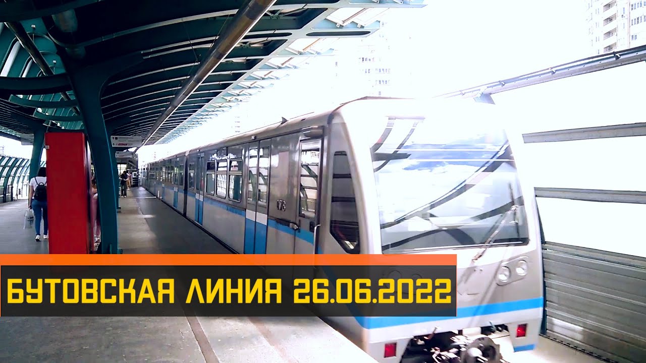 Бутовская линия 16.06.2022
