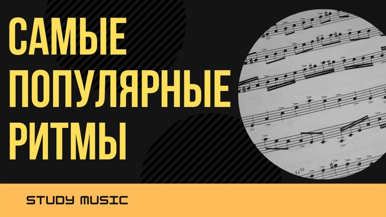 Эти РИТМЫ используют ВСЕ современные МУЗЫКАНТЫ