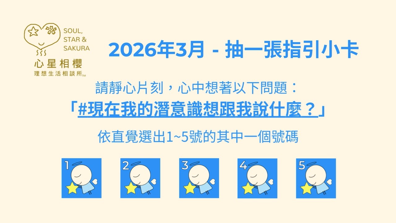 [#免費占卜] 2026年3月 – 抽一張指引小卡
