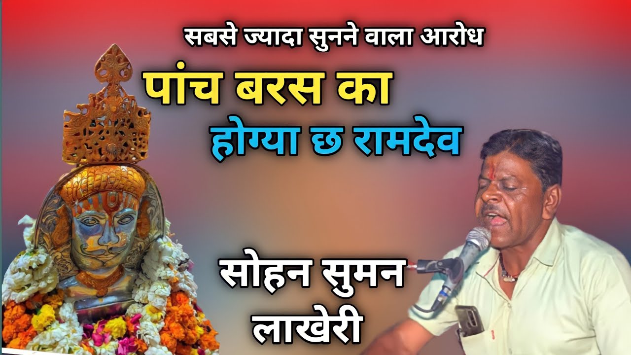पांच बरस का धणी म्हारा होग्या छ रामदेव/सिंगर - सोहन सुमन लाखेरी/Mamta music & Films/#आरोध भजन