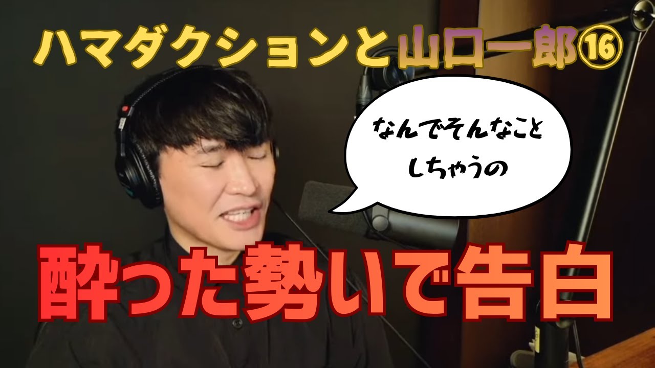 ハマダクションと山口一郎⑯酔った勢いで告白