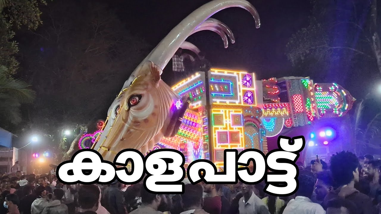 നല്ല അടിപൊളി കാളപാട്ട് കേൾക്കാം 