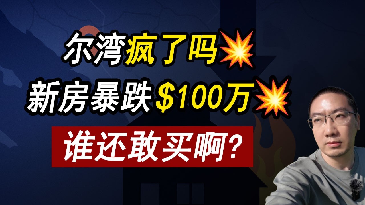 加州尔湾出事了💥新房暴跌100万美元⚠️下个轮到谁 美国房地产 美国房价 | 美国房产 | 美国买房 | 美国房产危机 | 加州房产 | 德州房产 | 佛州房产 | 纽约房产 | 李文勍Richard