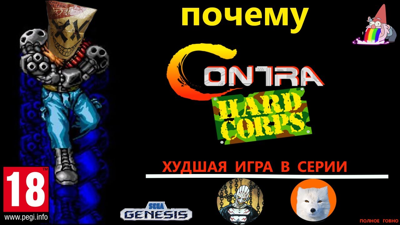 Почему Contra Hard Corps - худшая игра в серии?!