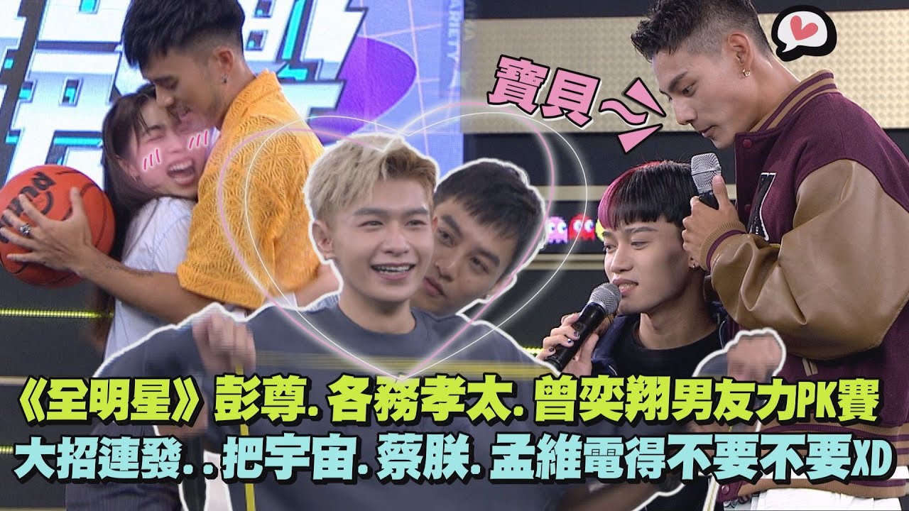 【完全娛樂】《全明星》黃隊男友力PK賽! 彭尊.各務孝太.曾奕翔豁出去...現場電瘋宇宙.蔡朕.孟維!