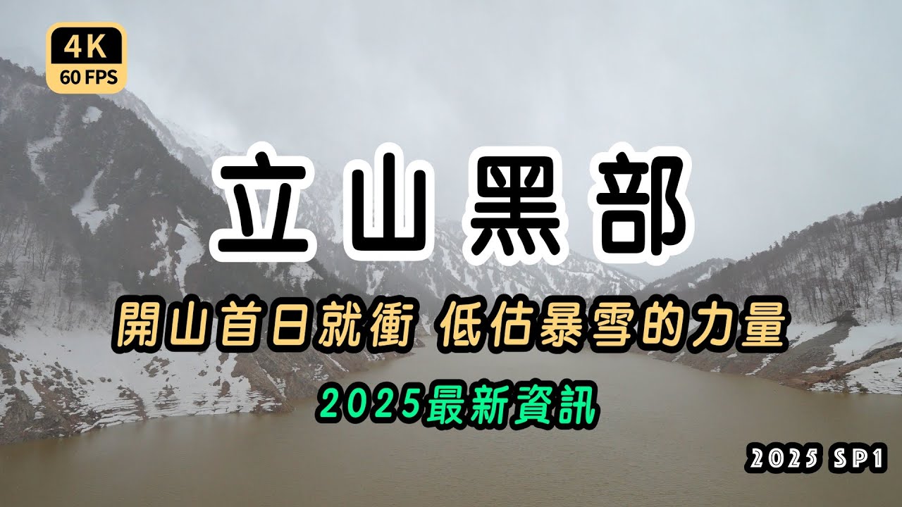 Mal｜〖2025特輯立山黑部(上)〗開山首日就衝絕對是最刺激的旅程 能成為近年最高雪谷 絕對不會是這麼容易就能看到的 4K60p Travel