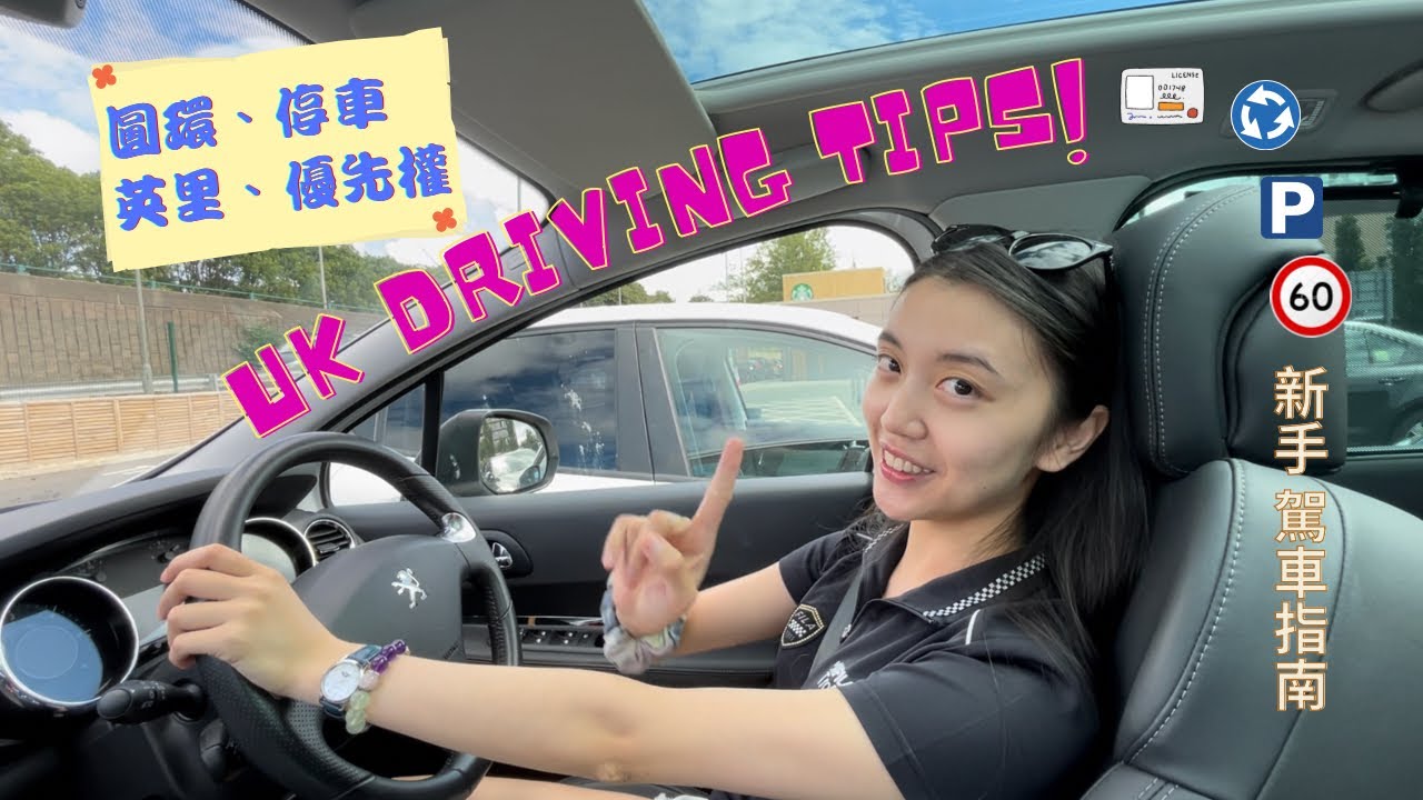 DOC.📌英國右駕、圓環、英里、優先權超實用技巧🚗英國換駕照後新手開車全指南 fit. 英國山道猴子的黑道式教學