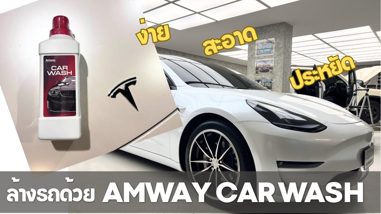 ล้างรถ Tesla ด้วย Amway Car Wash สูตรใหม่ ง่าย-สะอาด-ประหยัดโข ​| EV Road Trip Review