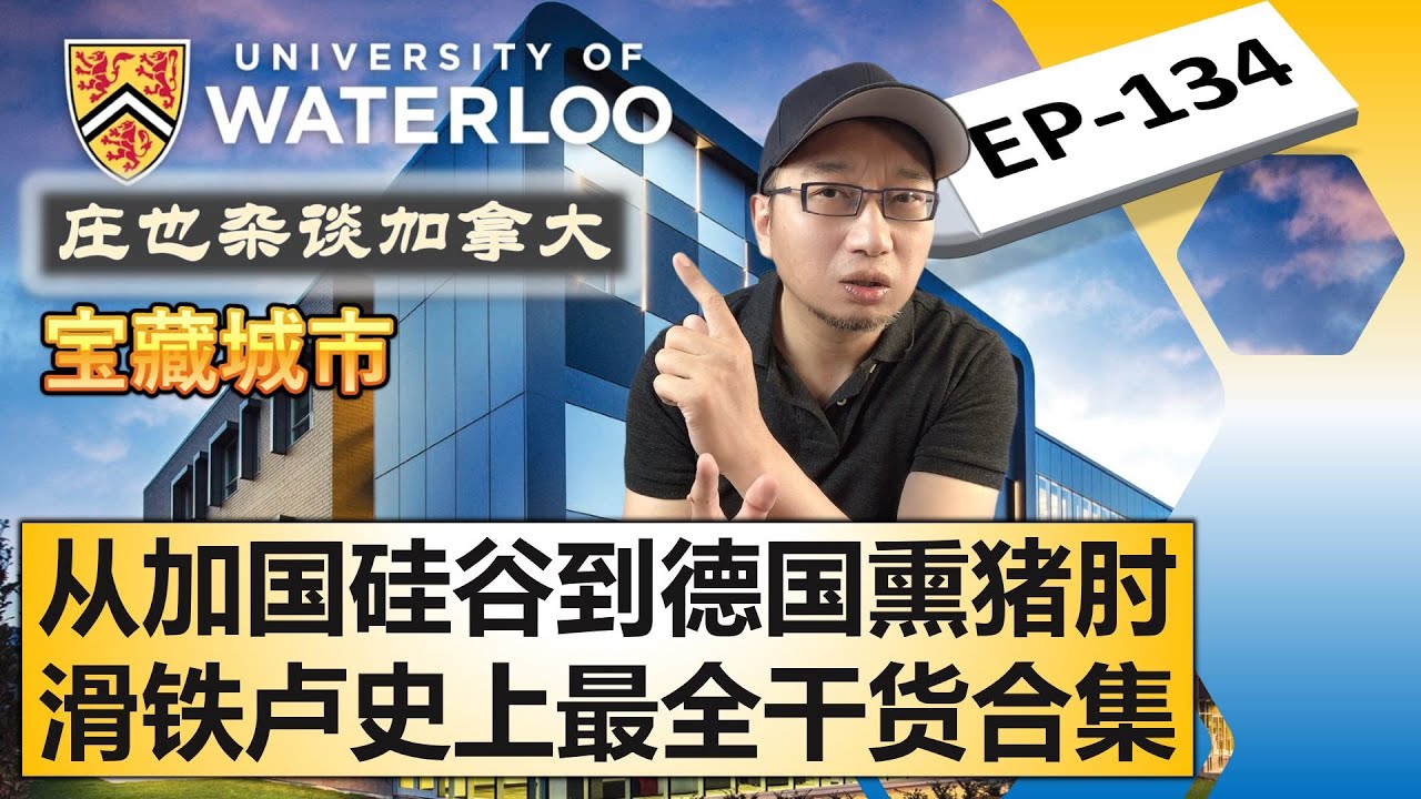 基奇纳/滑铁卢，名校云集的加拿大硅谷，工作/生活/买房/旅游，史上最全干货合集！【庄也杂谈加拿大134】