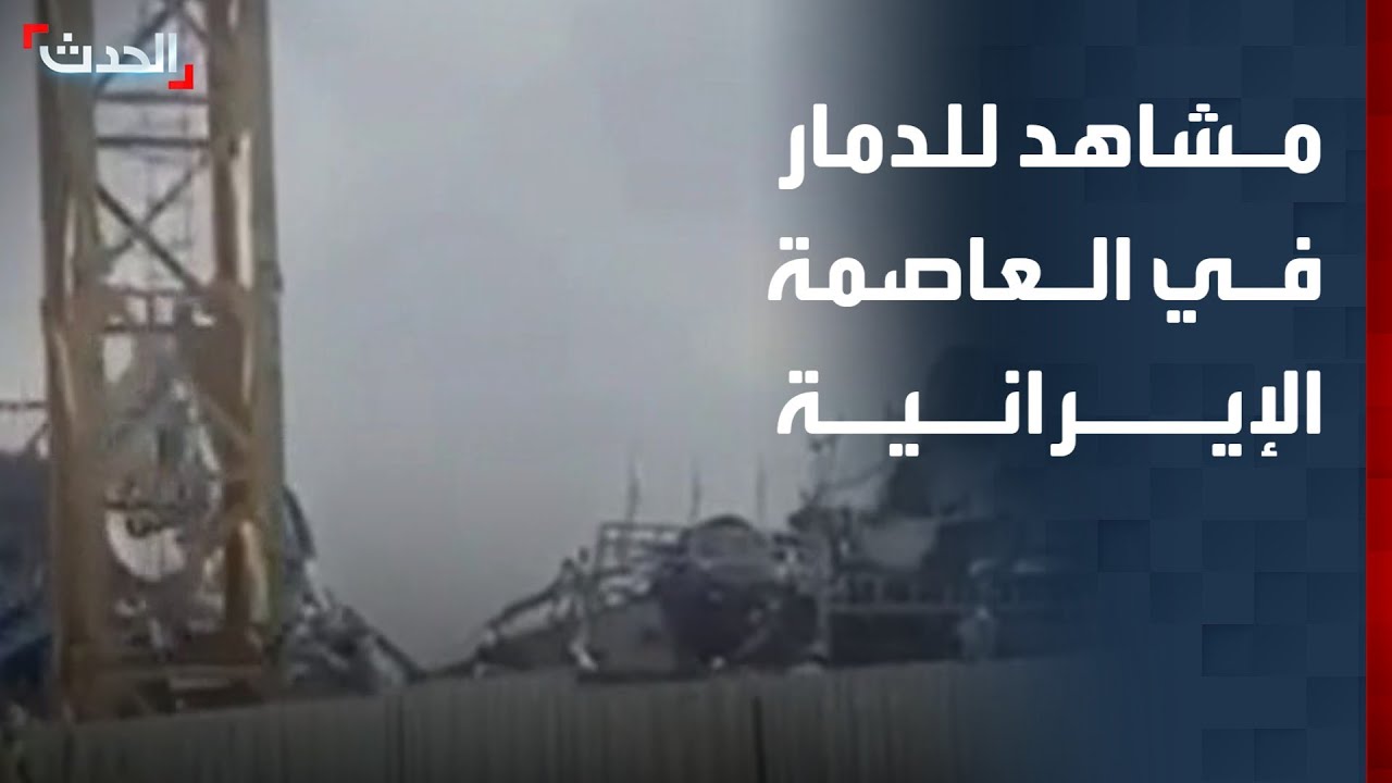 مشاهد تظهر دمار قواعد عسكرية ومستودعات للأسلحة في طهران
