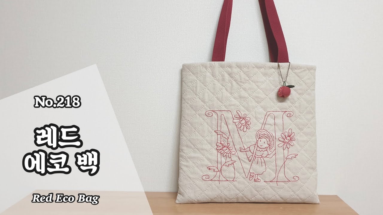 퀼트 레드 에코백 만들기 / 무료도안(free pattern) 다운로드 / DIY Red Eco Bag / EcoBag Tutorial