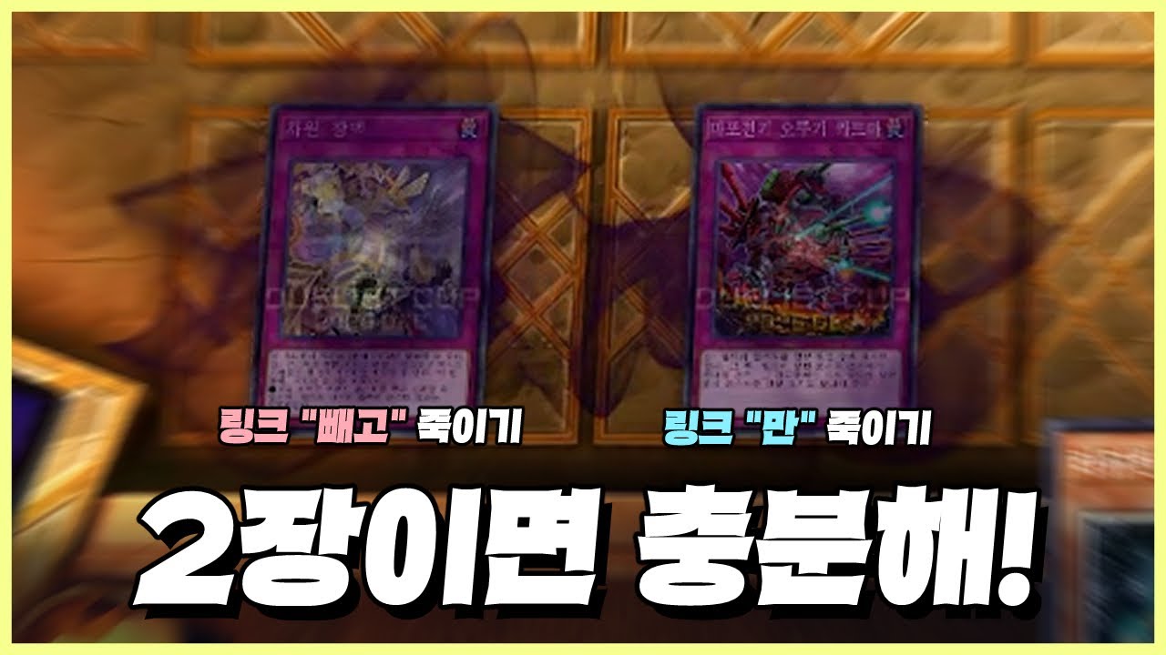두 함정은 문제아지만 최강 [열왕 라뷰린스 덱]