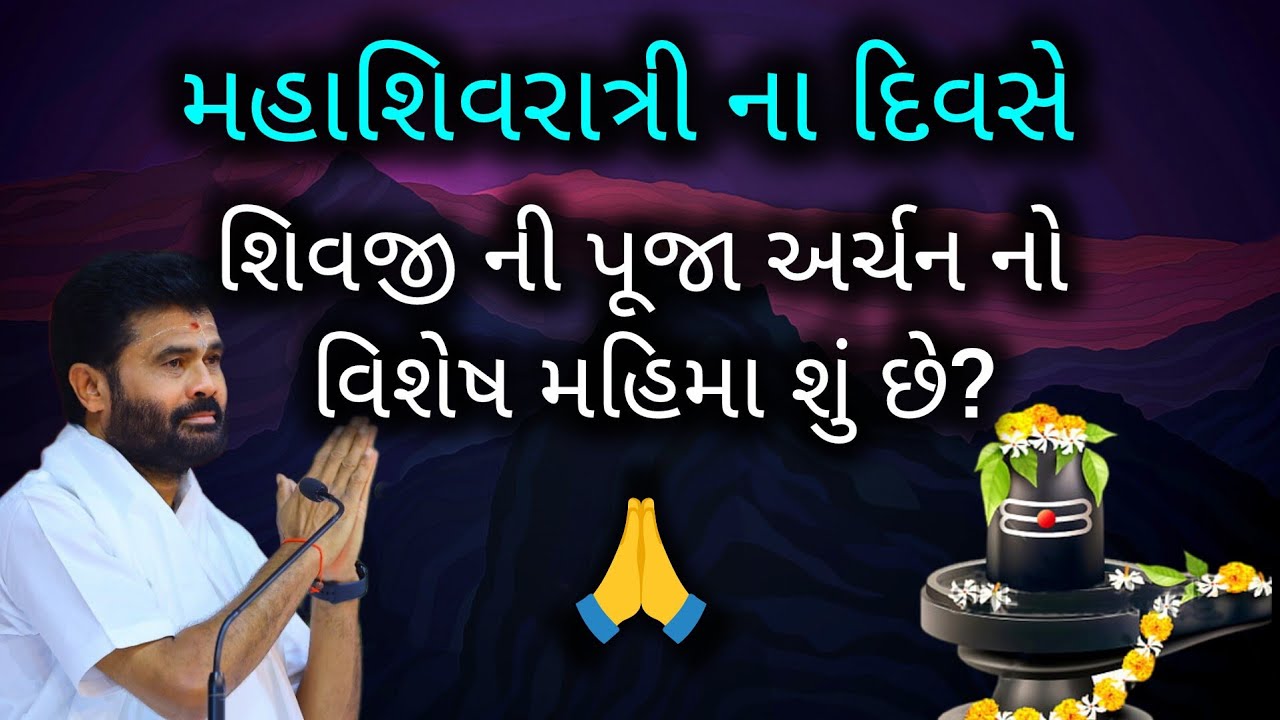 મહાશિવરાત્રી ના દિવસે શિવજી ની પૂજા અર્ચન નો વિશેષ મહિમા શું છે?#giribapushivkatha #mahashivaratri 