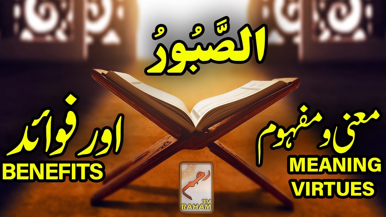 Meaning, Virtues and Benefits of AS-SABOOR || RahamTV