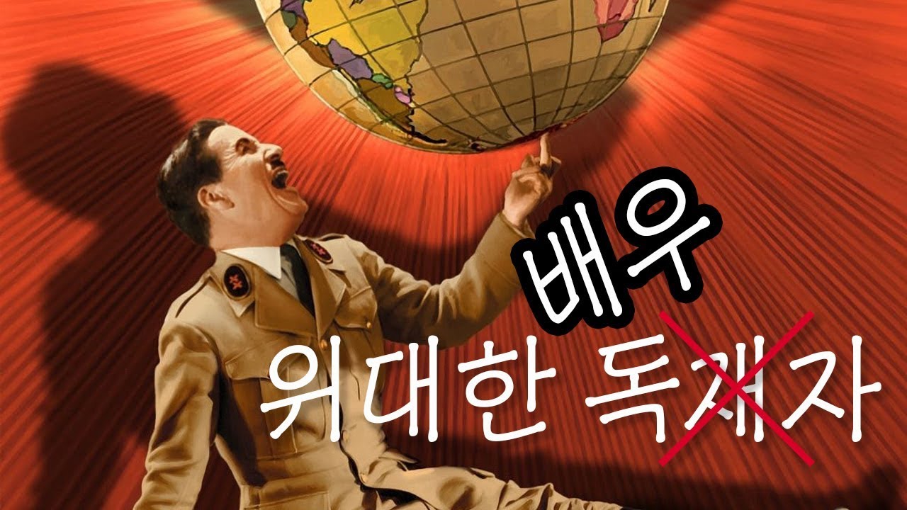 최고의 배우가 최고의 독재자를 연기한 이유