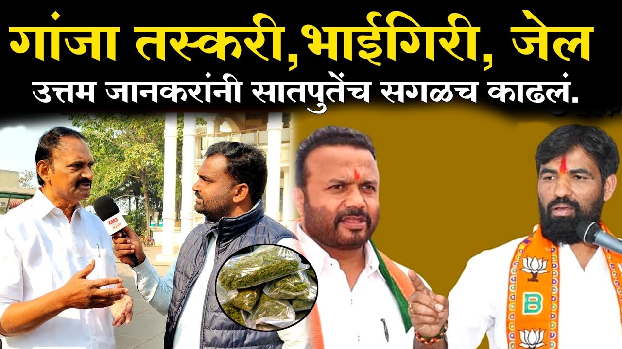 उत्तम जानकरांची बेधडक मुलाखत! राम सातपुते आणि जयकुमार गोरे वर का भडकले पहा ?#ernewsmarathi 
