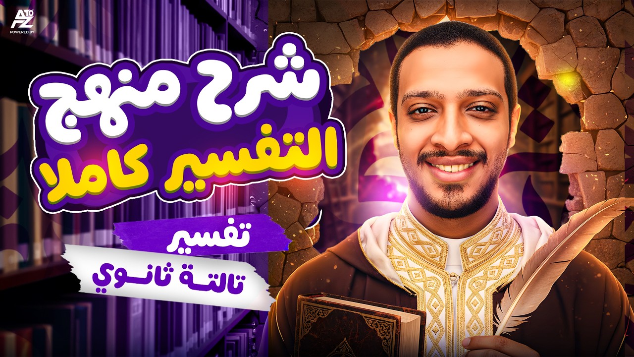 اقوي مراجعة علي منهج التفسير بالكامل 🔥 تالتة ثانوي ازهر 2026 | التفسير للصف الثالث الثانوي