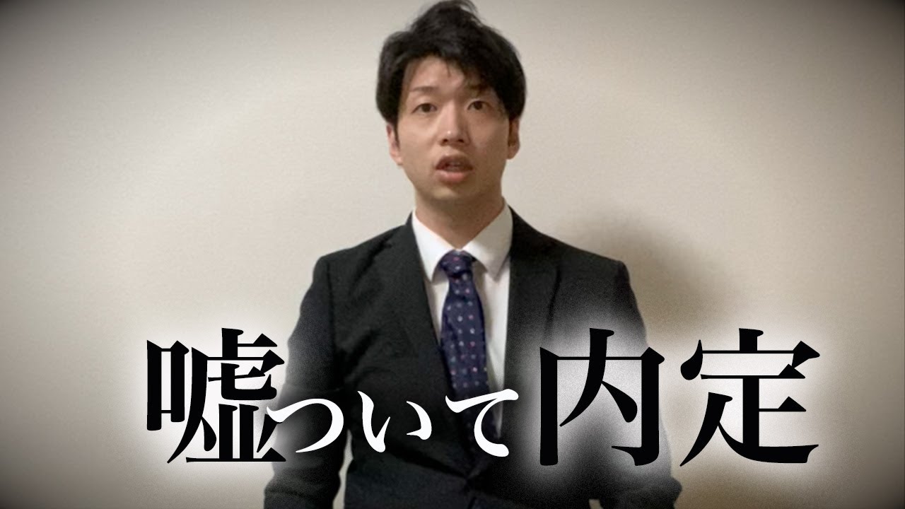 【就活】面接で嘘をついて内定した男の末路…