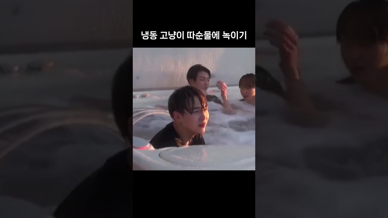 냉동 고냥이 따순물에 녹이기 #슈가 #SUGA #방탄소년단 #BTS #민윤기