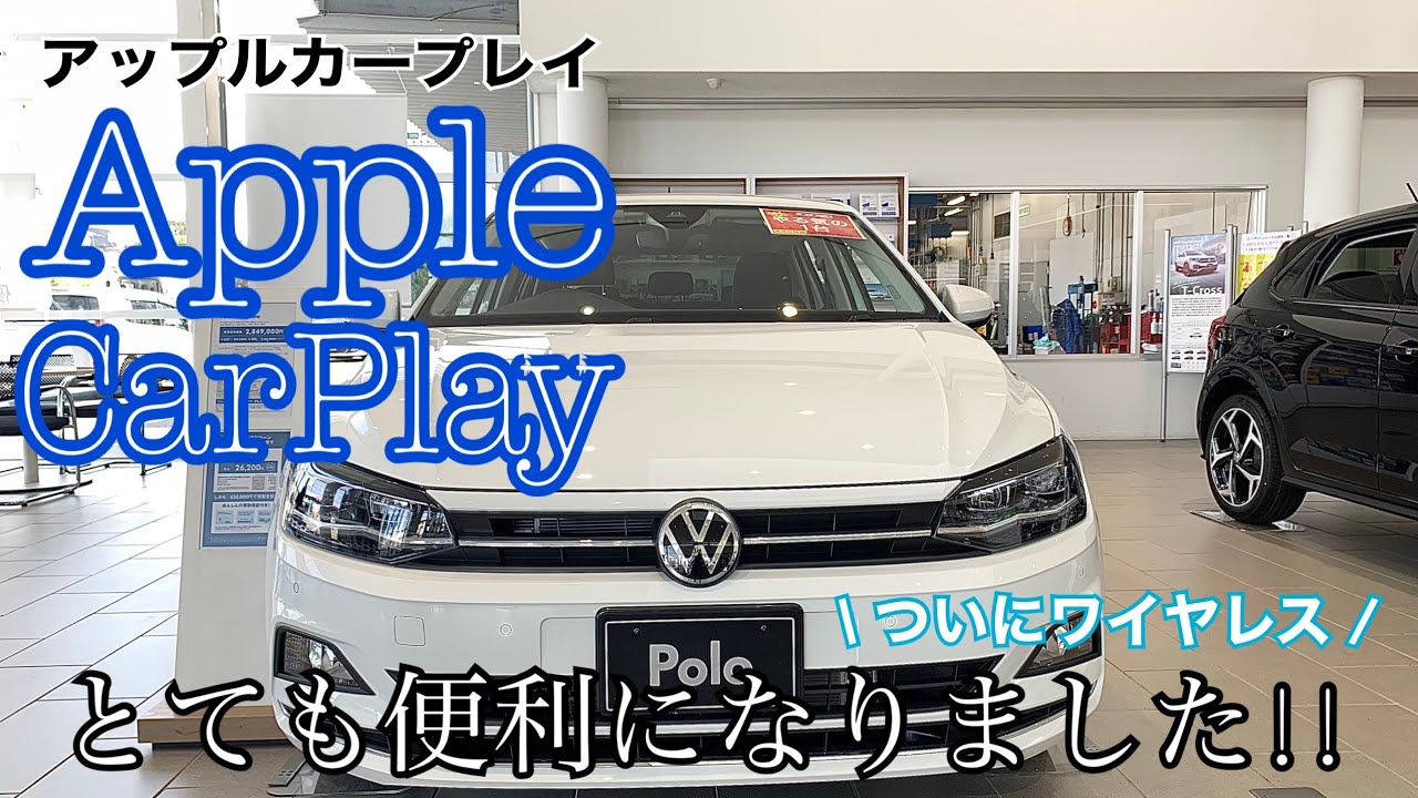 【VW川越】Apple CarPlay 使ってますか？？