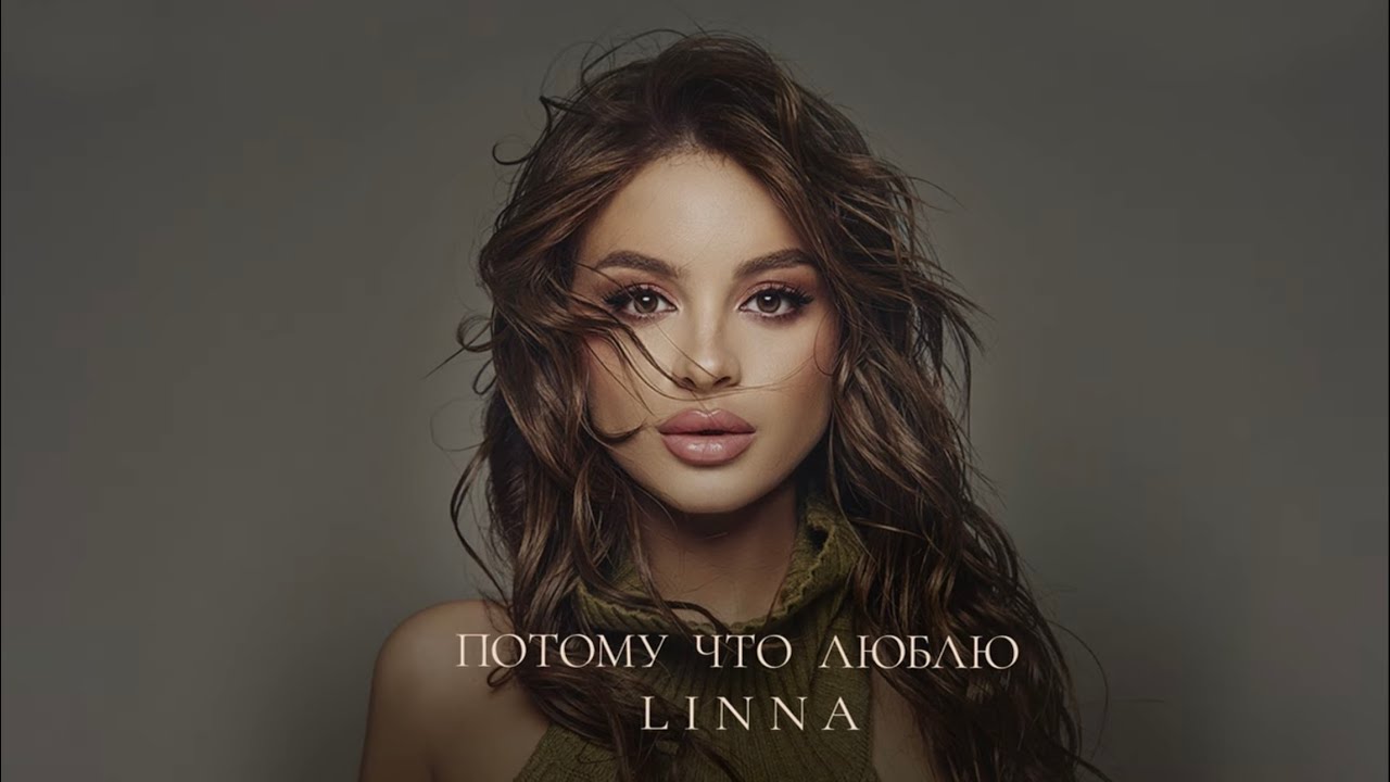 LINNA &ndash; Потому что люблю (Премьера трека, 2025)