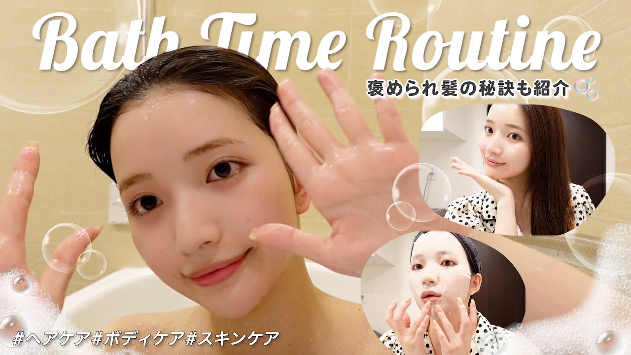 【お風呂美容】入浴からスキンケアまでのバスタイムルーティン🛁💙褒められ髪の秘訣も🫧 #自宅ヘアケア