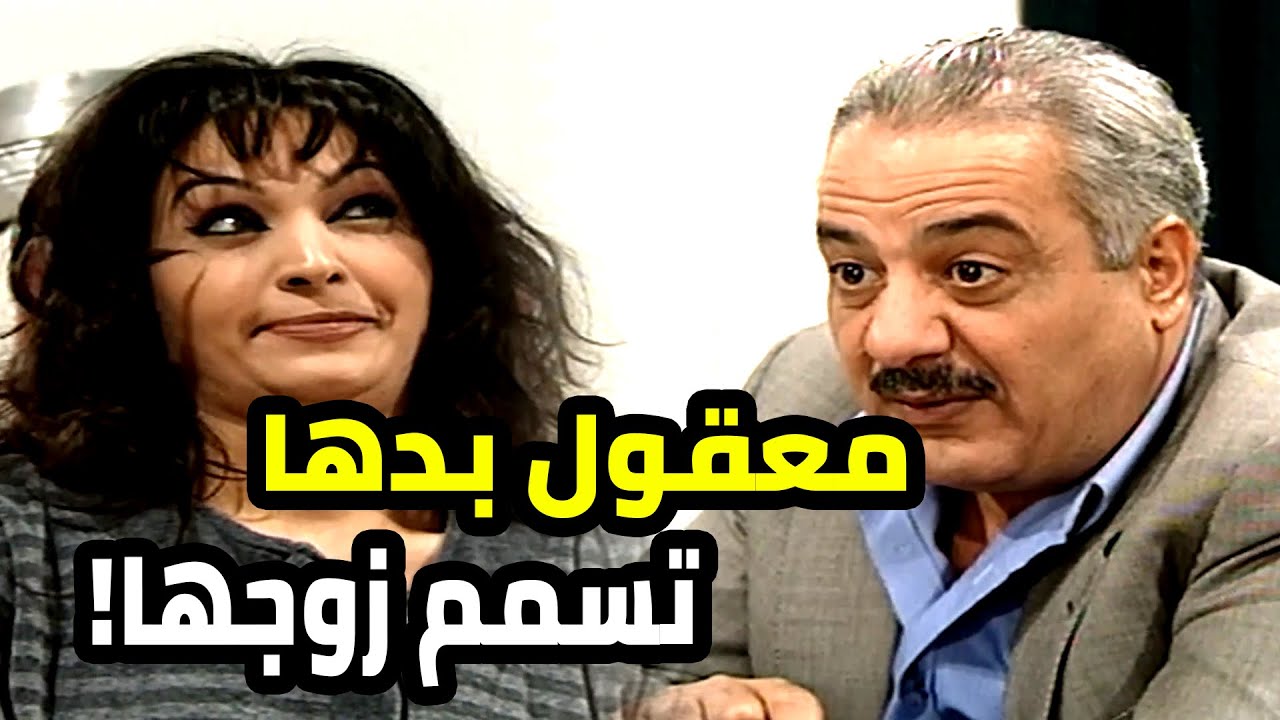 معقول بدها تسمم زوجها ؟ بس المشكلة انو ما حس بشي