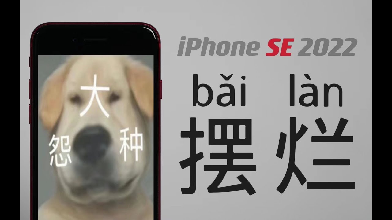 「花生」原来敢摆“烂”也是一种实力/iPhone SE3使用报告