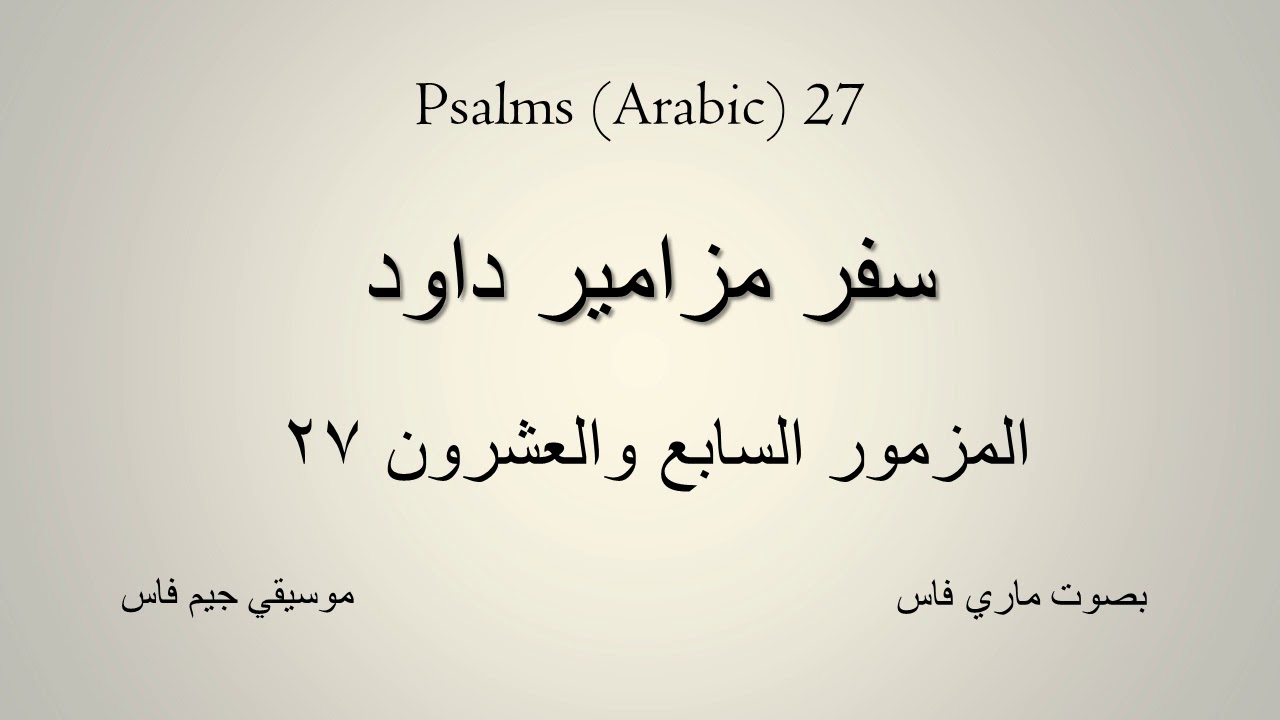 Psalms Arabic 27 - المزمور السابع والعشرين ٢٧