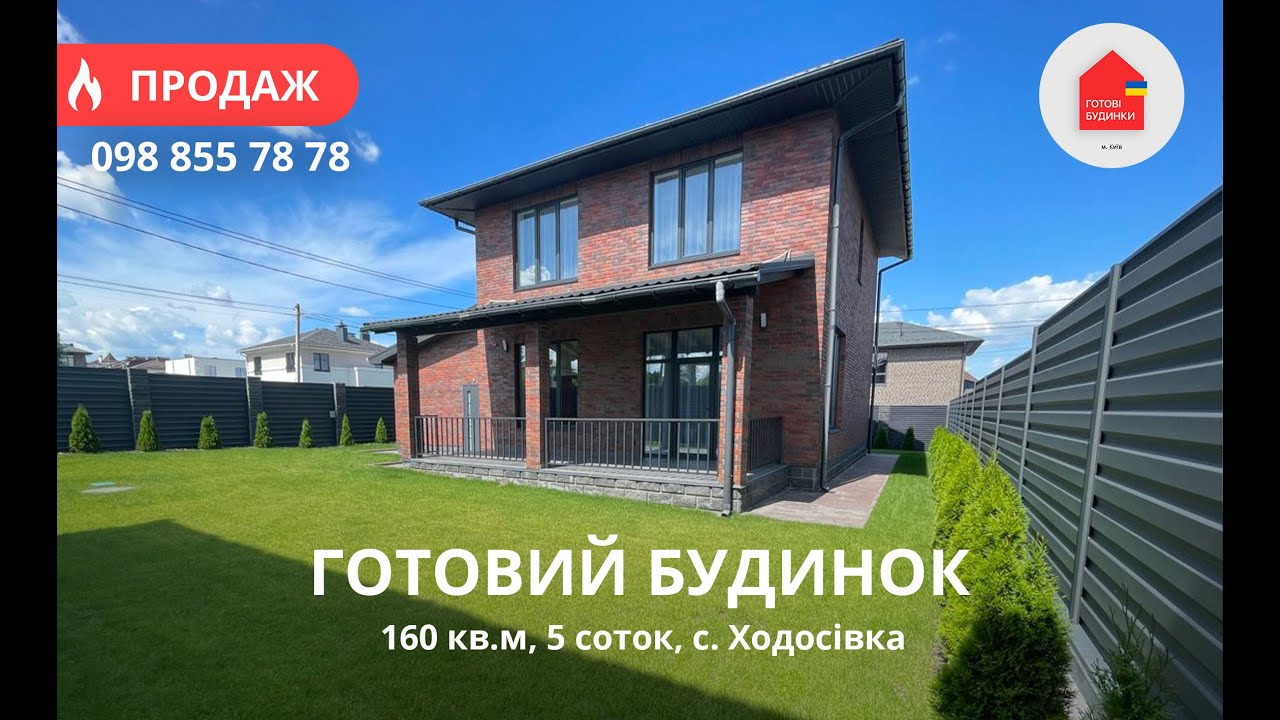 Готовий Будинок 200 кв.м | 5 Соток | Гараж | Ремонт | Ходосівка | 19 хв до Києва
