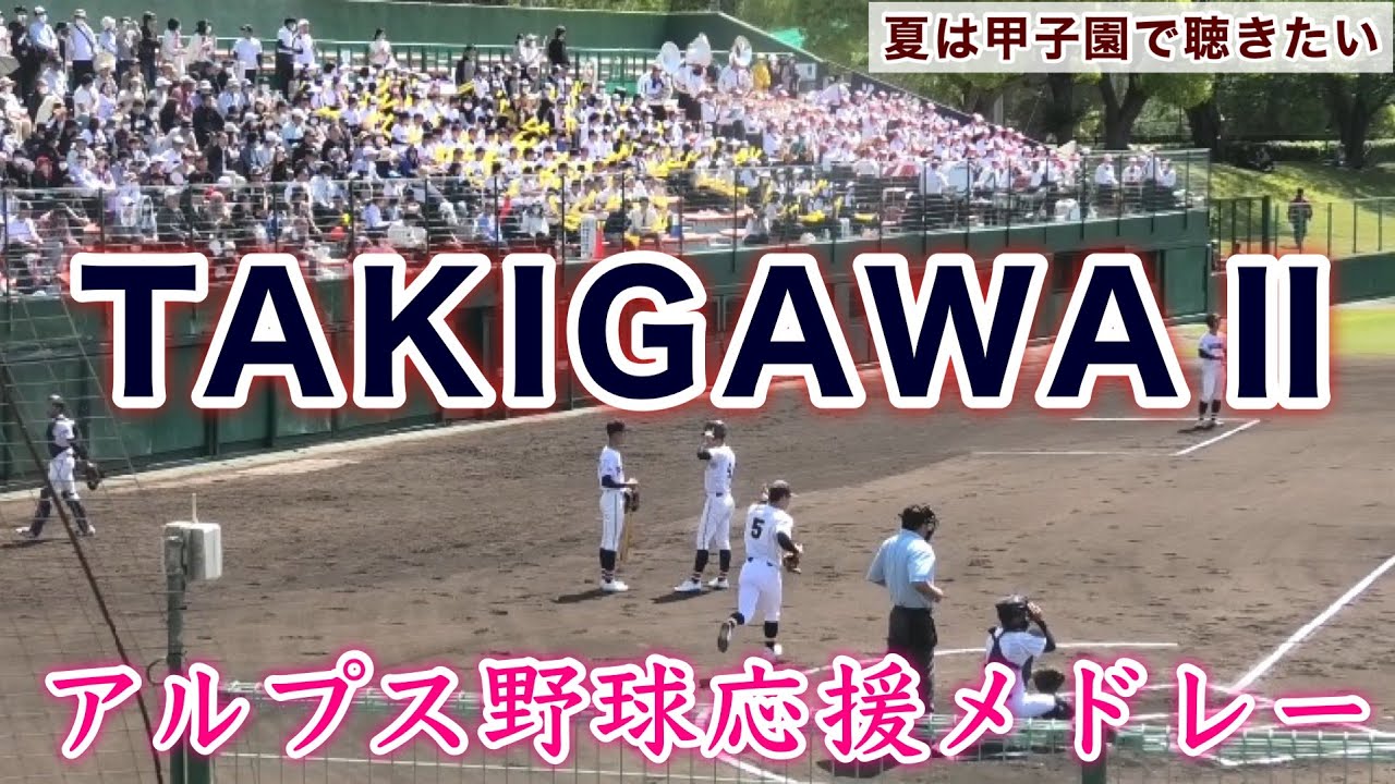 『アルプス野球応援メドレー 滝川第二』吹奏楽部の大応援団が奏でる素晴らしい音色 是非とも夏の甲子園で聴きたい 春季兵庫大会 神戸弘陵戦 明石トーカロ 2023年5月3日