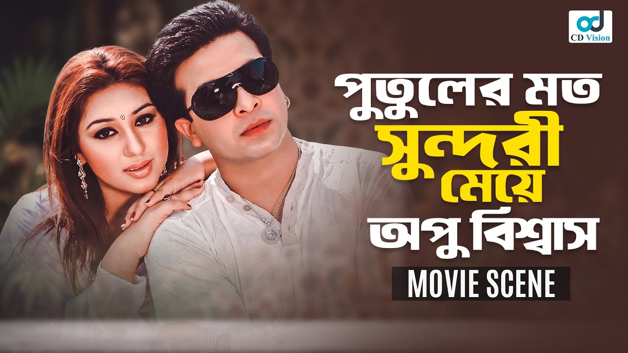 পুতুলের মতো সুন্দরী মেয়ে অপু বিশ্বাস | Shakib Khan | Apu Biswas |Bangla Movie