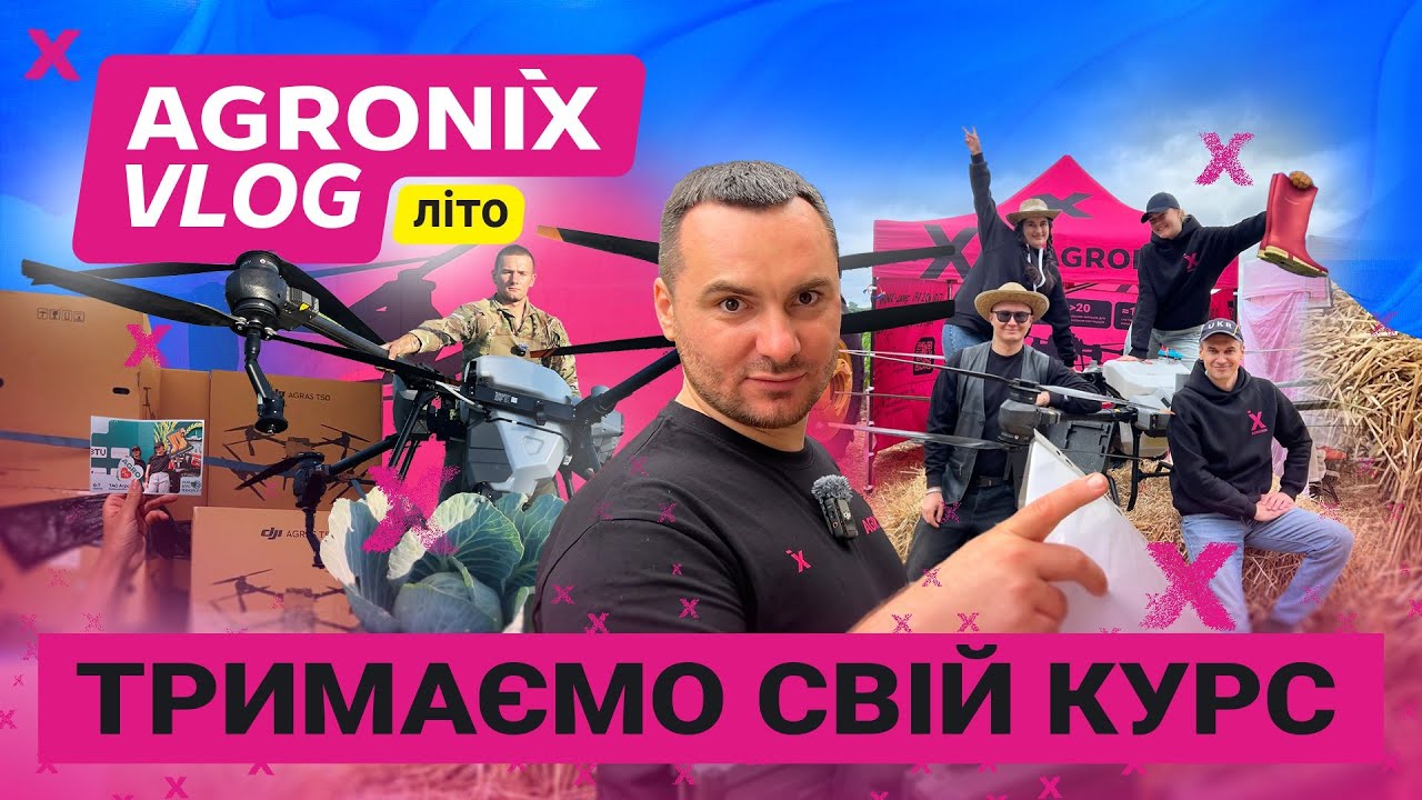 Як це було: сезон 2025 | AGRONIX VLOG
