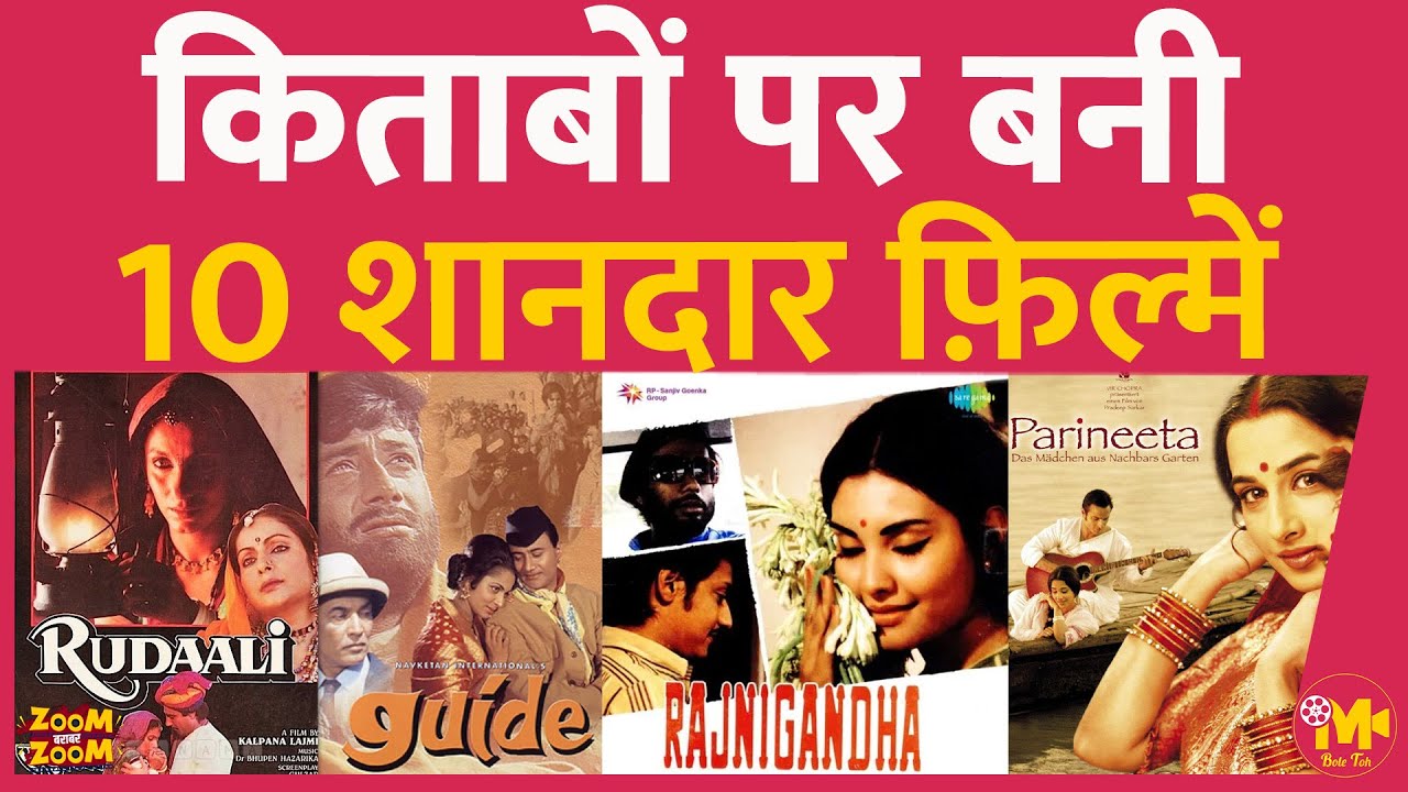 इन 10 फिल्मों ने साहित्य से सिनेमा तक का सफ़र पूरा किया, आपने कितनी देखी? Movies Based On Literature