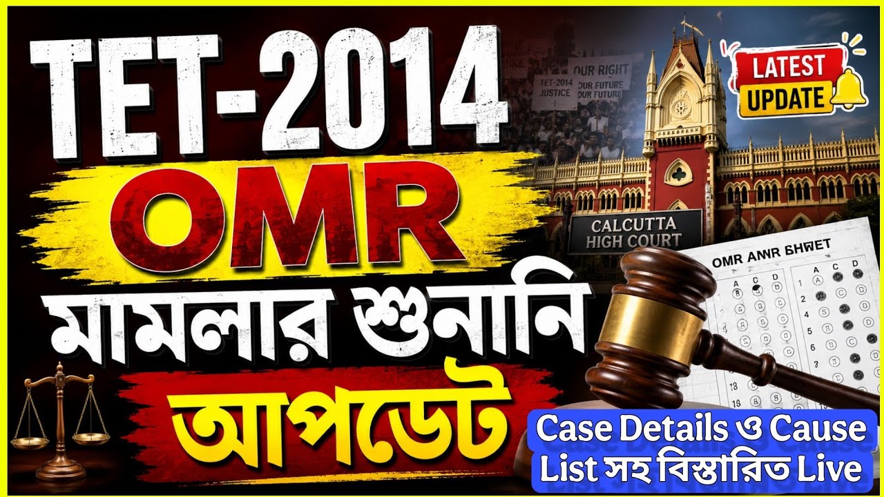 TET-2014 OMR মামলার শুনানি নিয়ে LIVE Update |Case Details ও Cause List সহ বিস্তারিত 