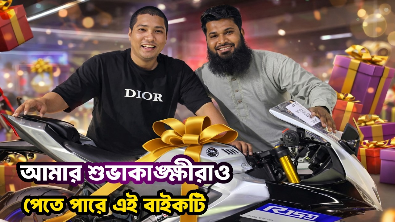 শুভকামনা রইলো সেই ভাগ্যবান ব্যক্তির জন্য যে এই বাইকটি পাবে।