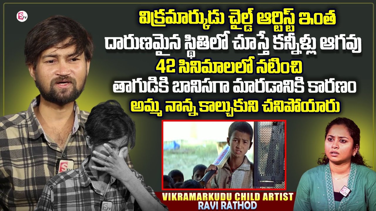 Vikramarkudu Child Artist Ravi Rathod Emotional Interview | About Struggles And Present Situation