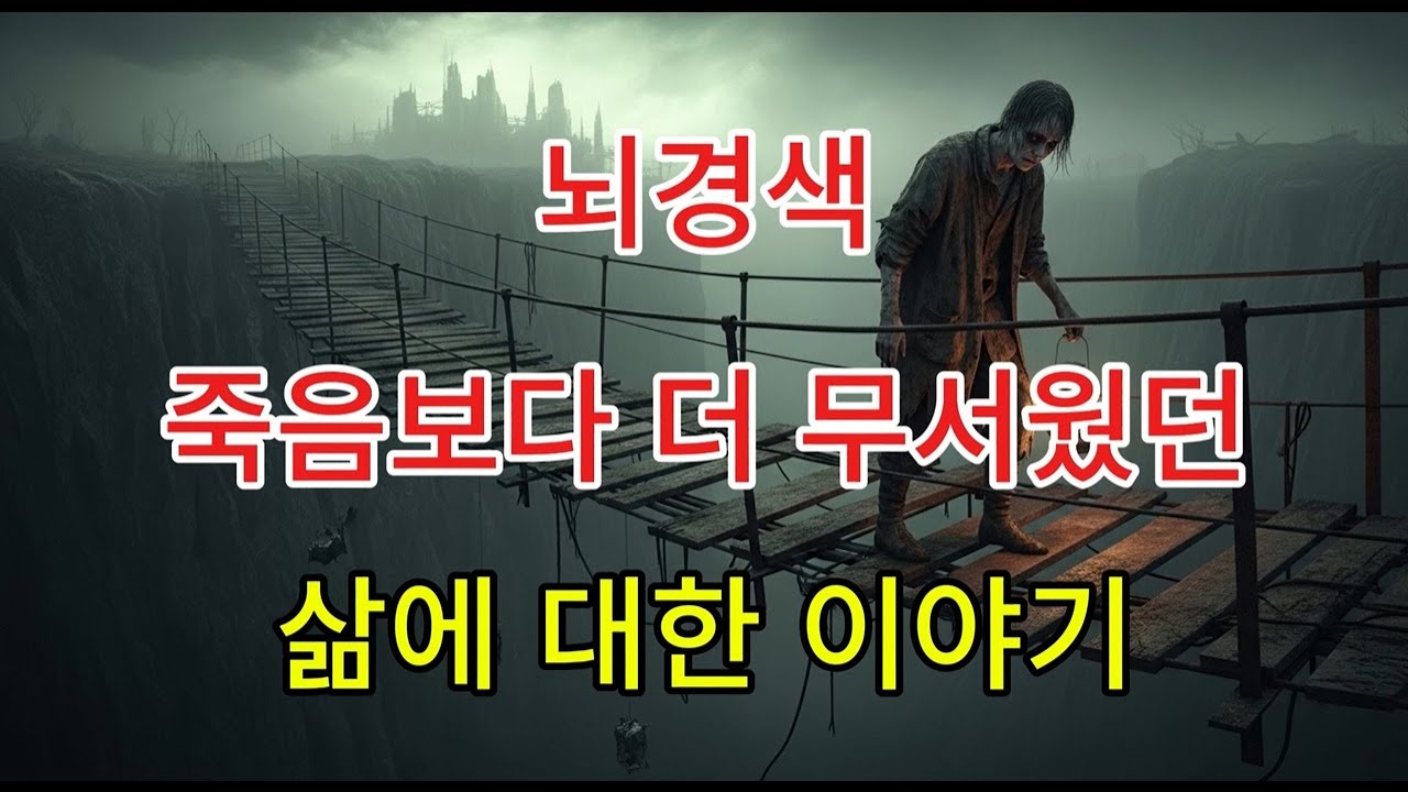뇌경색 죽음보다 더 무서웠던 삶에 대한 이야기